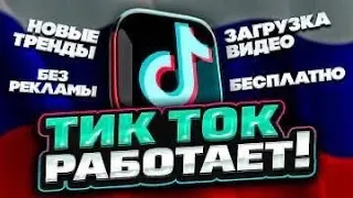 Как скачать новый тикток в РОССИИ БЕЗ ESiGN & SCARLET? | все очень легко)