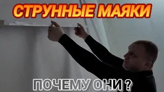 ЕЩЁ НЕМНОЖКО О СТРУНАХ!