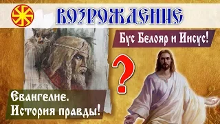 Бус Белояр и Иисус! Евангелие.  История правды! | Bus Beloyar and Jesus! Gospel  The truth story!