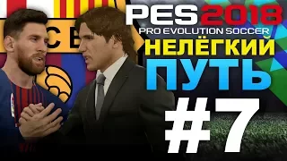 PES 2018 Карьера за Barcelona (Нелёгкий путь) #7