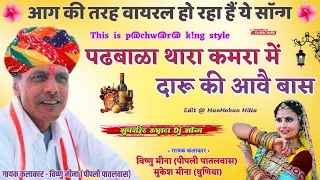 पढ़बाळा थारा कमरा में दारू की आवें बास II Vishnu Meena Pipli Patalwas II Padhabala Thara Kamra Me