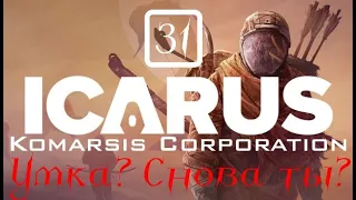 ICARUS[31]: Феерический облом в горах!