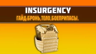 "Insurgency" Гайд: бронь, тело, боеприпасы.