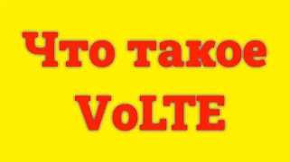 Что такое VoLTE