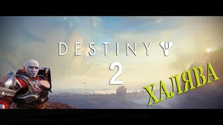 Обзор игры Destiny 2 ➤ бесплатные игры в steam ➤ destiny 2 ➤ Дестени 2