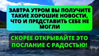 💞 Бог послал вам добрую весть! Откройте ее прямо сейчас... 💌 Божье послание для вас ✨