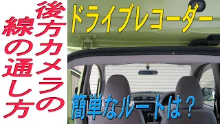 ドライブレコーダーの後方カメラのケーブルや、電源線を車に通す方法です