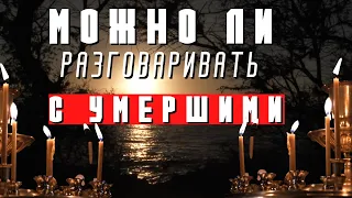 Можно ли разговаривать с умершими родственниками? ...