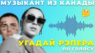 УГАДАЙ РЭПЕРА ПО ГОЛОСУ *СЛОЖНЫЙ ЧЕЛЛЕНДЖ*