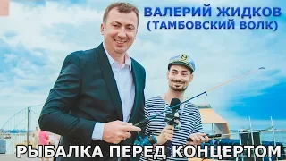 Тамбовский Волк (Валерий Жидков) на рыбалке в Одессе за 5 минут до концерта;)