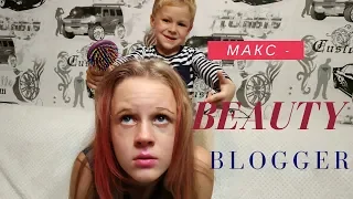 Собери сестру на новогоднюю дискотеку или Макс BEAUTY BLOGGER