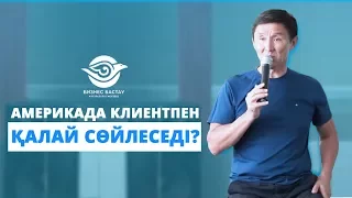 АМЕРИКАДА КЛИЕНТПЕН ҚАЛАЙ СӨЙЛЕСЕДІ?