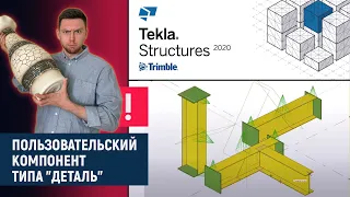 Tekla Structures // Пользовательский компонент типа "Деталь"