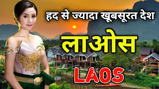 लाओस के इस वीडियो को एक बार जरूर देखें // Amazing Facts About Laos in Hindi