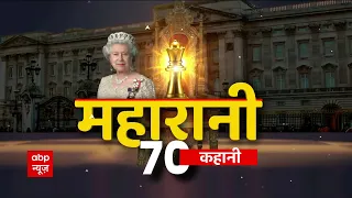 Queen Elizabeth II की जिंदगी के वो 70 किस्से जो शायद आपने नहीं सुने होंगे । Britain