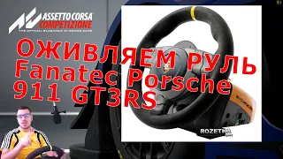 Оживление мертвеца или восстановить руль Fanatec Porsche 911 GT3 RS любой ценой (Часть 1)