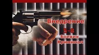 Сериал Внедрение 5-8 серия Боевик,Криминал