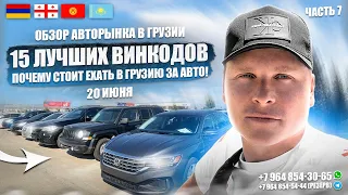 ОБЗОР АВТОРЫНКА В ГРУЗИИ! 15 ЛУЧШИХ ВИНКОДОВ! ПОЧЕМУ СТОИТ ЕХАТЬ В ГРУЗИЮ ЗА АВТО! АВТО ИЗ ГРУЗИИ!