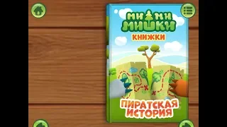 Ми ми мишки. Пиратская история. Играем вместе. Игрушки и игры с детьми.