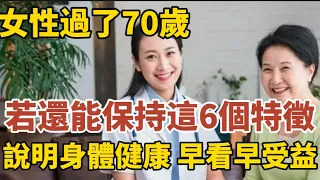 女性過了70歲後，若還能保持這六個特徵，說明身體健康！早看早受益！【中老年心語】#養老 #幸福#人生 #晚年幸福 #深夜#讀書 #養生 #佛 #為人處世#哲理