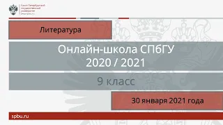 Онлайн-школа СПбГУ 2020/2021. 9 класс. Литература. 30 января 2021