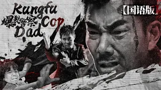 【國語版】《爆裂警察》兒子被綁架，功夫特警雙拳打爆匪徒 | 特種兵 | 犯罪 | ENGSUB | KUNGFU | Kungfu Cop Dad