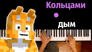 Бискас - Кольцами дым (@wicsur ) ● караоке | PIANO_KARAOKE ● ᴴᴰ + НОТЫ & MIDI