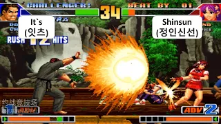 킹 오브 파이터 98 It`s (잇츠) VS Shinsun (정인신선) KOF 98 FT 10