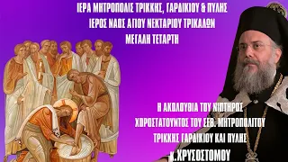 Ακολουθία Νιπτήρος (Όρθρος Μ. Πέμπτης) από Ιερό Ναό Αγίου Νεκταρίου Τρικάλων 1.5.2024