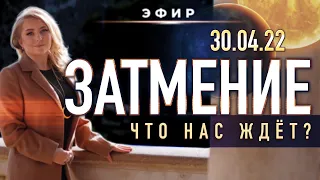 ЗАТМЕНИЕ 30 АПРЕЛЯ — ЧТО НАС ЖДЕТ❓