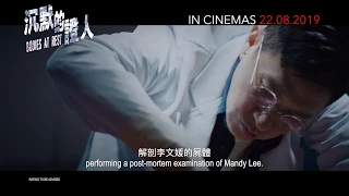 BODIES AT REST 沉默的证人 - in cinemas 22 August