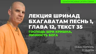 Господь Шри Кришна, Личность Бога. ШБ 1.12.35. Севастополь. 17.05.2024 | Бхакти Расаяна Сагара Свами