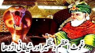 ghous pak sheikh Abdul qadir jilani aur azdaha | #sufi