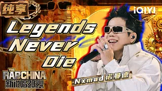 【纯享】Nxmad诺曼德《Legends Never Die》 歌曲旋律令人无法自拔 | 新说唱2024 | The Rap of China 2024 | iQIYI精选