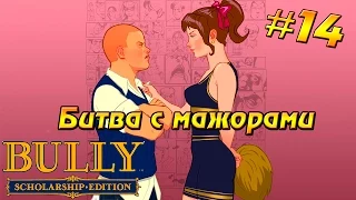 Bully: Scholarship Edition #14 - Битва с мажорами