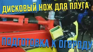 ДИСКОВЫЙ НОЖ ДЛЯ ПЛУГА МОТОБЛОКА СВОИМИ РУКАМИ