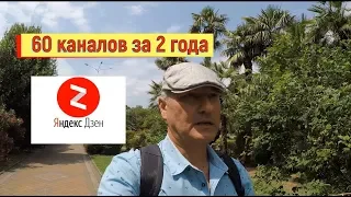 🔴🔴 ВЫ ПРОСИЛИ РАССКАЗАТЬ ПРО Яндекс Дзен. 60 КАНАЛОВ за 2 года.Сочи.Заработок в интернете.