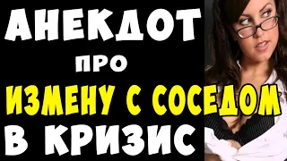 АНЕКДОТ про Вовочку и Измену с Соседом в Кризис | Самые Смешные Свежие Анекдоты