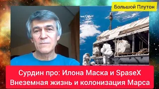 Сурдин: Илон Маск, Внеземная жизнь, SpaceX, Колонизация Марса