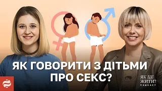 Як говорити з дітьми про секс, сексуальність і які проблеми сексуальної освіти в Україні?