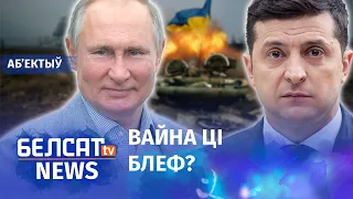 Навошта Пуцін сцягвае танкі да Украіны? Навіны 8 красавіка | Зачем Путин стягивает танки к Украине?