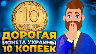 СРОЧНО НАЙДИ ЭТУ МОНЕТУ 10 КОПЕЕК УКРАИНА. Какая стоимость редкой монеты?!