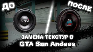 КАК заменить ТЕКСТУРЫ в GTA SAN ANDREAS?