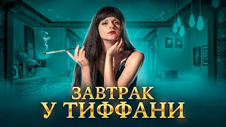 ЗАВТРАК У ТИФФАНИ | СКАНДАЛЬНАЯ КНИГА И ЕЁ КУЛЬТОВАЯ ЭКРАНИЗАЦИЯ