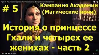 Прохождение Герои 7 - Кампания Академии - История о принцессе Гхали и четырех ее женихах - ч. 2