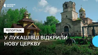 У Лукашівці на Чернігівщині поряд зі зруйнованою росіянами церквою відкрили нову