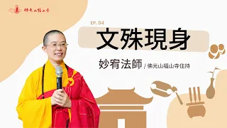 文殊菩薩在哪裡？我們看的到嗎？認真做事為什麼還是不如我願？｜佛光山福山寺｜住持妙宥法師開示04