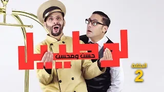 حسن ومحسن في سلسلة لوطييل الحلقة 2 hassan & mohssin l'hôtel