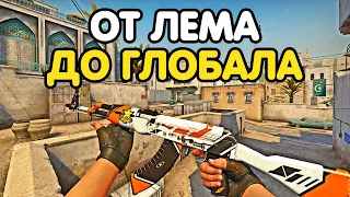 ОТ ЛЕМА ДО ГЛОБАЛА. В ШАГЕ ОТ СУПРИМА? CS:GO