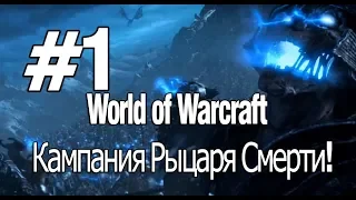 World of Warcraft #1 Кампания Рыцаря Смерти! (Подробное прохождение на Русском) 1080p